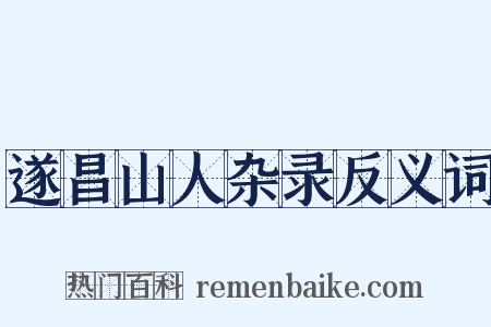 遂昌山人杂录反义词是什么意思的图片
